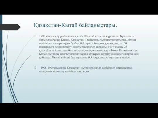 Қазақстан-Қытай байланыстары. 1996 жылғы сәуір айында алғашқы Шанхай келісімі жүргізілді. Бұл