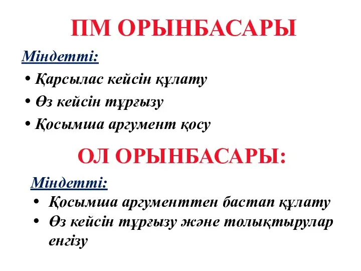 ПМ ОРЫНБАСАРЫ Міндетті: Қарсылас кейсін құлату Өз кейсін тұрғызу Қосымша аргумент