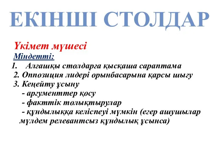 ЕКІНШІ СТОЛДАР Үкімет мүшесі Міндетті: Алғашқы столдарға қысқаша сараптама 2. Оппозиция