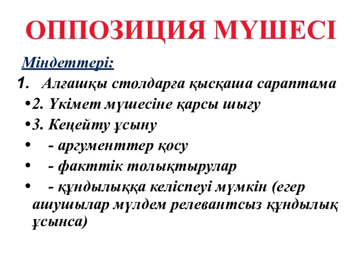 ОППОЗИЦИЯ МҮШЕСІ Міндеттері: Алғашқы столдарға қысқаша сараптама 2. Үкімет мүшесіне қарсы