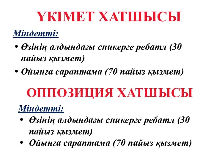 ҮКІМЕТ ХАТШЫСЫ Міндетті: Өзінің алдындағы спикерге ребатл (30 пайыз қызмет) Ойынға