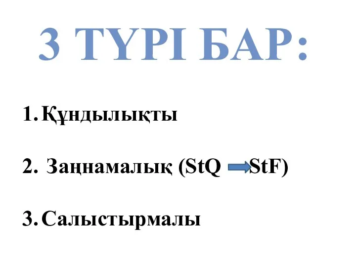 3 ТҮРІ БАР: Құндылықты Заңнамалық (StQ StF) Салыстырмалы