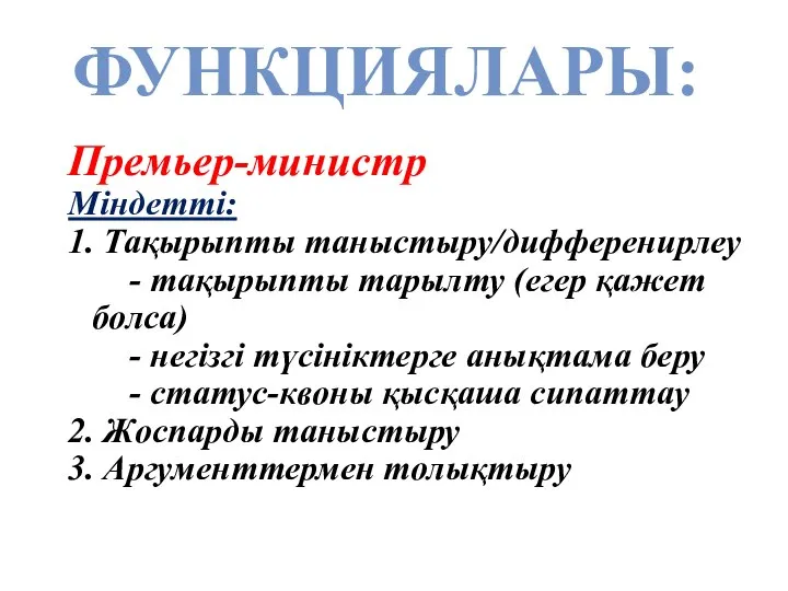 ФУНКЦИЯЛАРЫ: Премьер-министр Міндетті: 1. Тақырыпты таныстыру/дифференирлеу - тақырыпты тарылту (егер қажет