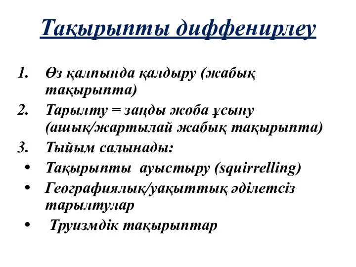 Тақырыпты диффенирлеу Өз қалпында қалдыру (жабық тақырыпта) Тарылту = заңды жоба