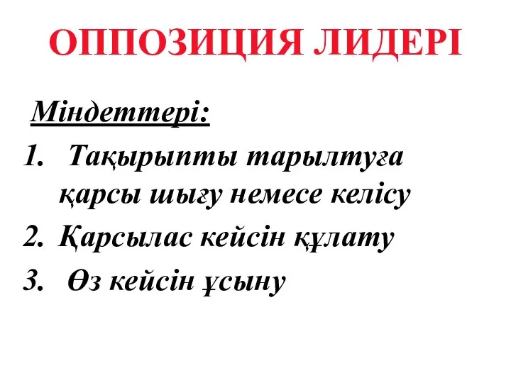 ОППОЗИЦИЯ ЛИДЕРІ Міндеттері: Тақырыпты тарылтуға қарсы шығу немесе келісу Қарсылас кейсін құлату Өз кейсін ұсыну