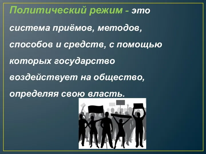 Политический режим - это система приёмов, методов, способов и средств, с