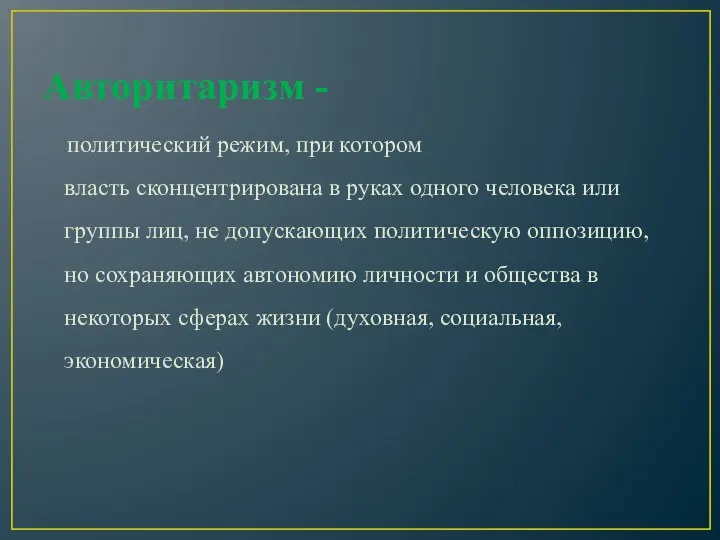 Авторитаризм - политический режим, при котором власть сконцентрирована в руках одного