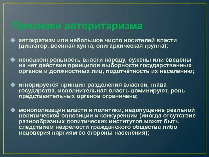 Признаки авторитаризма автократизм или небольшое число носителей власти (диктатор, военная хунта,