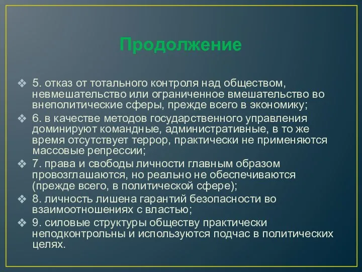 Продолжение 5. отказ от тотального контроля над обществом, невмешательство или ограниченное