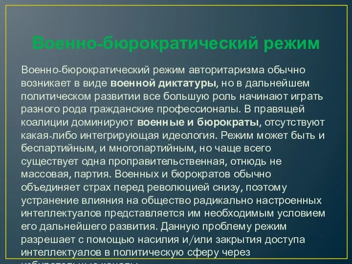 Военно-бюрократический режим Военно-бюрократический режим авторитаризма обычно возникает в виде военной диктатуры,