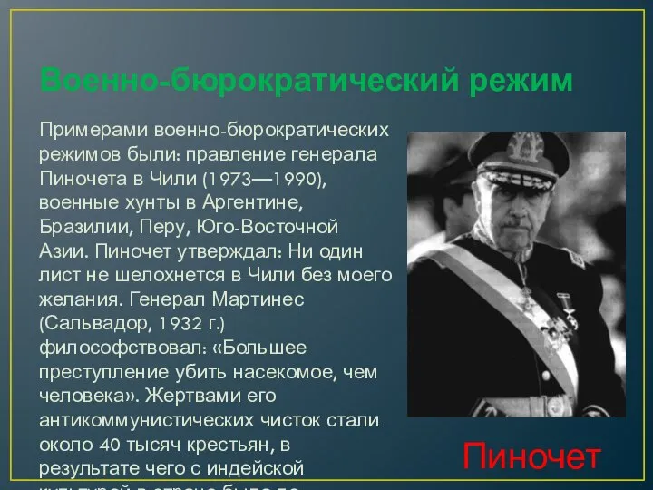 Военно-бюрократический режим Примерами военно-бюрократических режимов были: правление генерала Пиночета в Чили