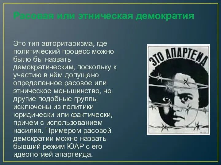 Расовая или этническая демократия Это тип авторитаризма, где политический процесс можно