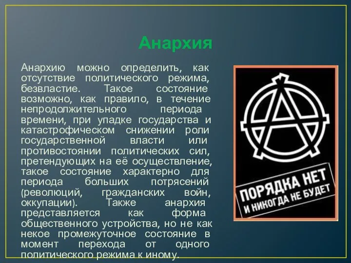 Анархия Анархию можно определить, как отсутствие политического режима, безвластие. Такое состояние