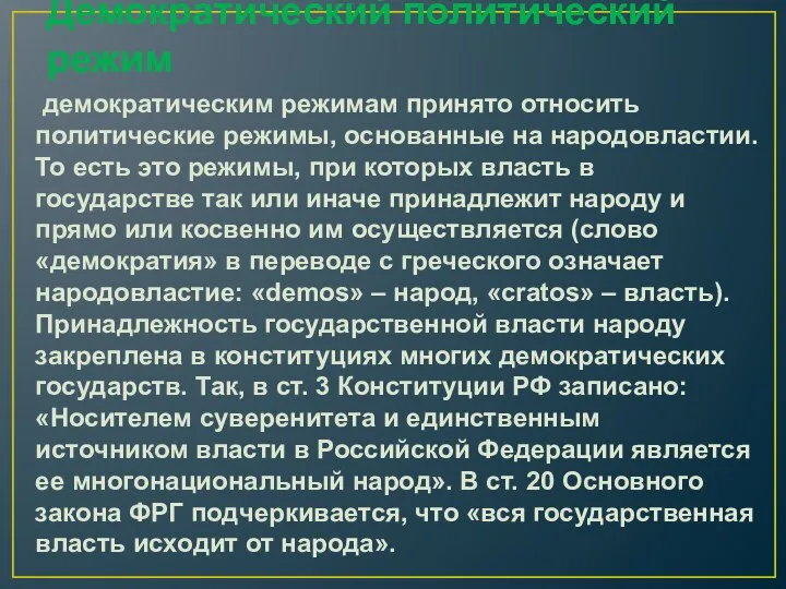 Демократический политический режим демократическим режимам принято относить политические режимы, основанные на