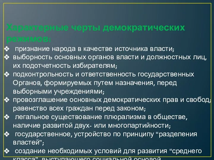 Характерные черты демократических режимов: признание народа в качестве источника власти; выборность