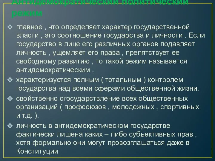 Антидемократический политический режим главное , что определяет характер государственной власти ,