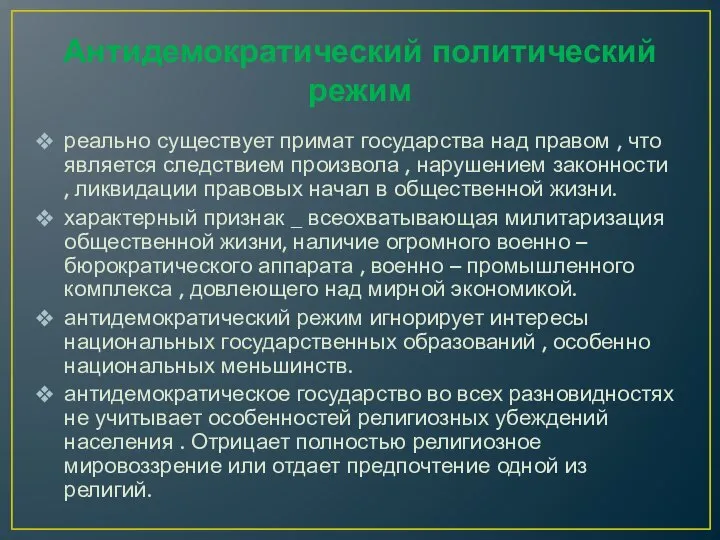 Антидемократический политический режим реально существует примат государства над правом , что