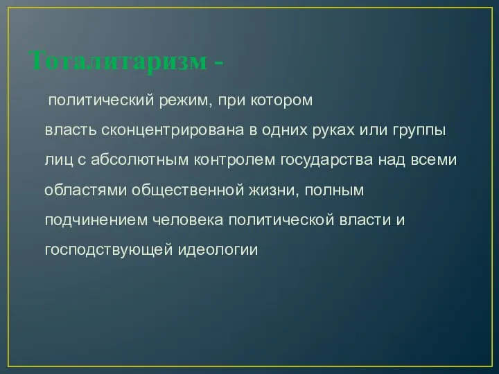 Тоталитаризм - политический режим, при котором власть сконцентрирована в одних руках