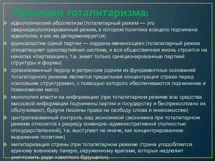 Признаки тоталитаризма: идеологический абсолютизм (тоталитарный режим — это сверхидеологизированный режим, в