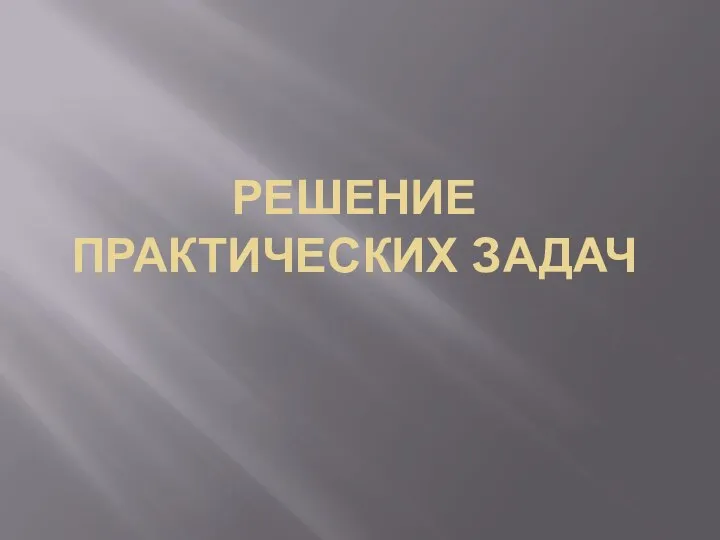 Алгебраические и геометрические прогрессии на примере решения практических задач