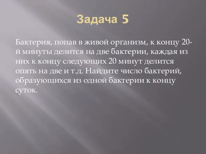 Задача 5 Бактерия, попав в живой организм, к концу 20-й минуты