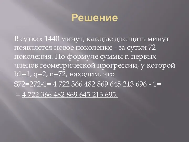 Решение В сутках 1440 минут, каждые двадцать минут появляется новое поколение