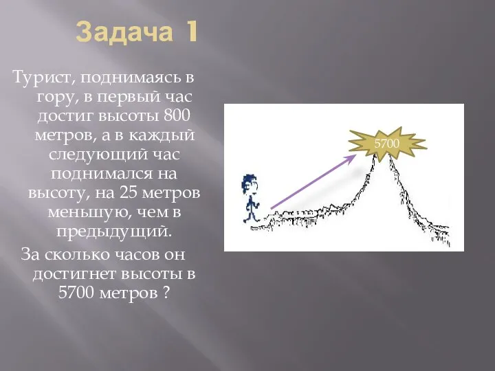 Задача 1 Турист, поднимаясь в гору, в первый час достиг высоты