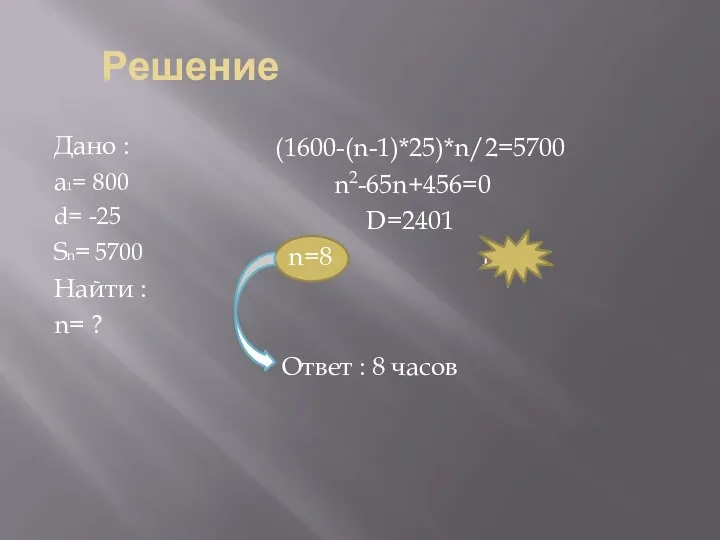 Решение Дано : a1= 800 d= -25 Sn= 5700 Найти :