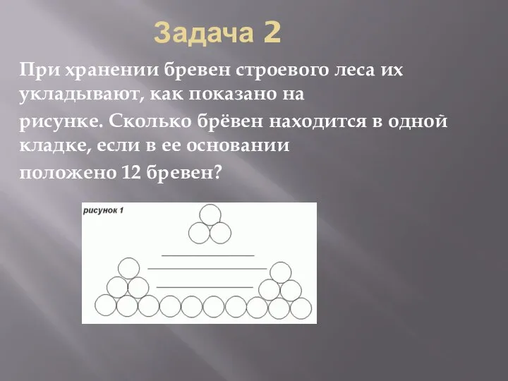 Задача 2 При хранении бревен строевого леса их укладывают, как показано