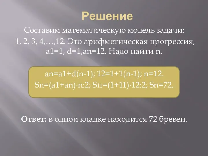 Решение Составим математическую модель задачи: 1, 2, 3, 4,…,12. Это арифметическая