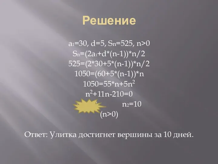 Решение а1=30, d=5, Sn=525, n>0 Sn=(2a1+d*(n-1))*n/2 525=(2*30+5*(n-1))*n/2 1050=(60+5*(n-1))*n 1050=55*n+5n2 n2+11n-210=0 n1=-21