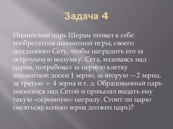 Задача 4 Индийский царь Шерам позвал к себе изобретателя шахматной игры,