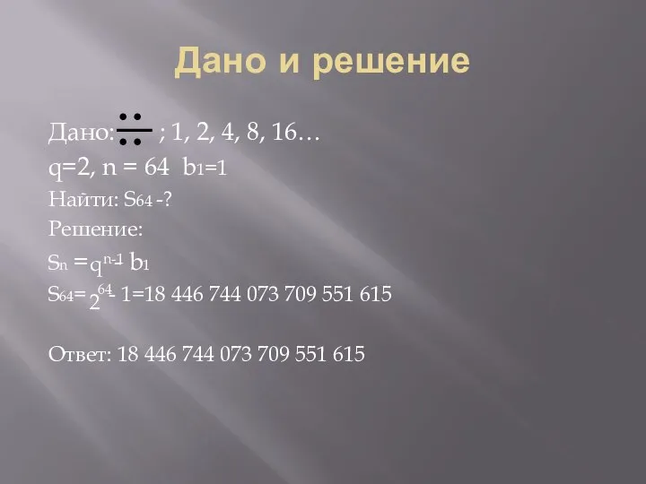 Дано и решение Дано: ; 1, 2, 4, 8, 16… q=2,