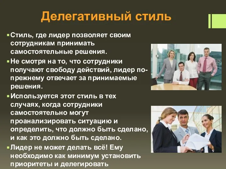 Делегативный стиль Стиль, где лидер позволяет своим сотрудникам принимать самостоятельные решения.