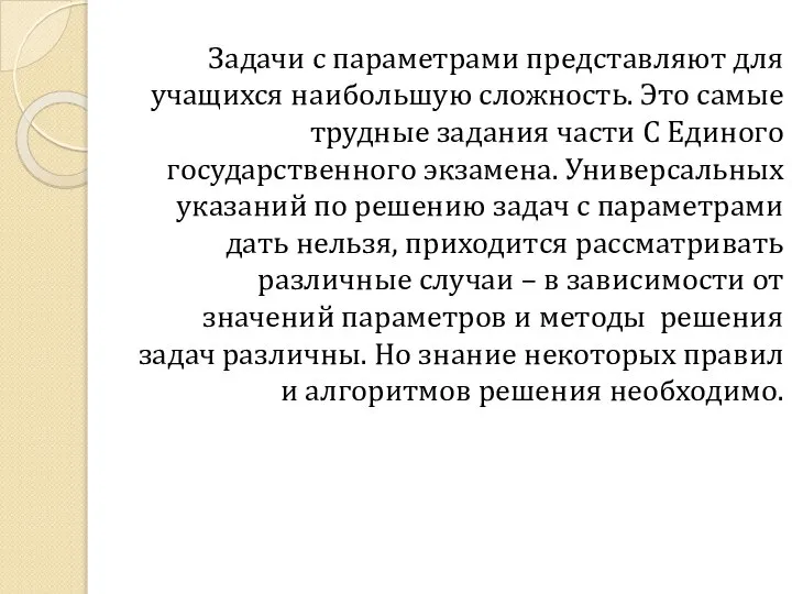 Задачи с параметрами представляют для учащихся наибольшую сложность. Это самые трудные