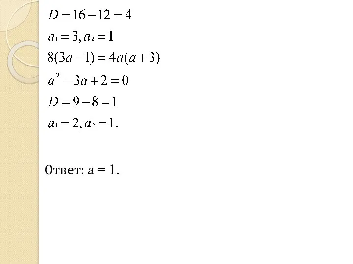 Ответ: a = 1.