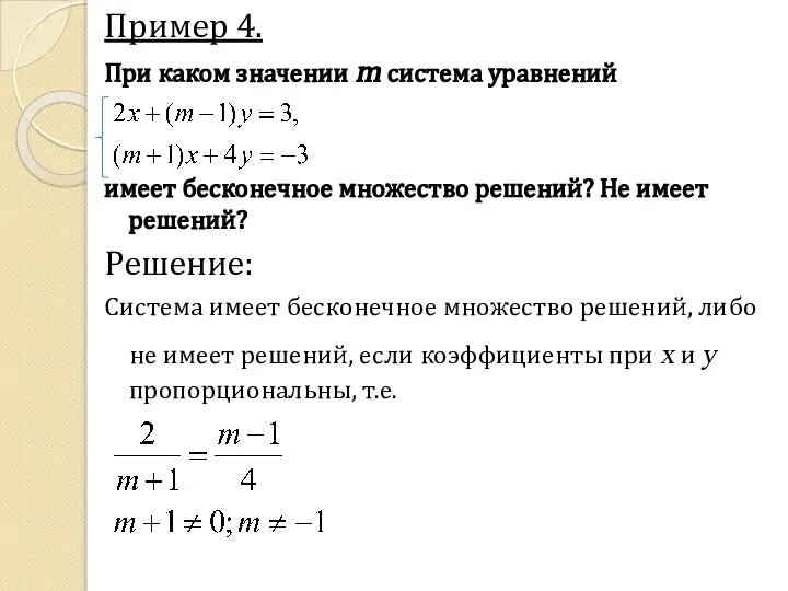 Пример 4. При каком значении m система уравнений имеет бесконечное множество