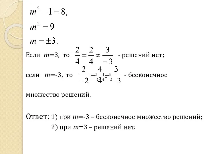 Если m=3, то - решений нет; если m=-3, то - бесконечное