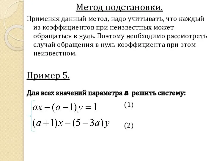 Метод подстановки. Применяя данный метод, надо учитывать, что каждый из коэффициентов