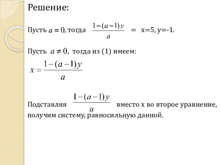 Решение: Пусть , тогда = x=5, y=-1. Пусть , тогда из