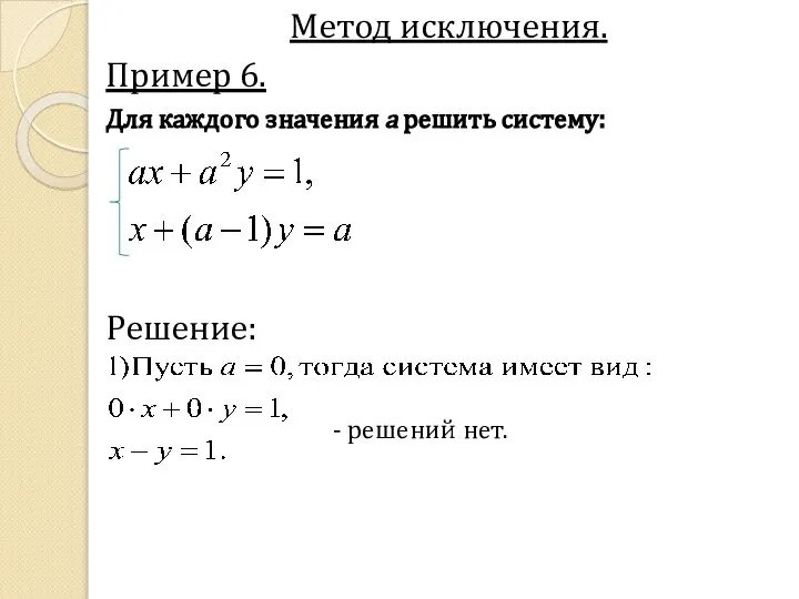 Метод исключения. Пример 6. Для каждого значения a решить систему: Решение: - решений нет.