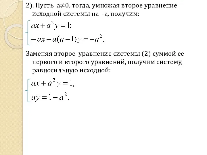 2). Пусть a≠0, тогда, умножая второе уравнение исходной системы на -a,