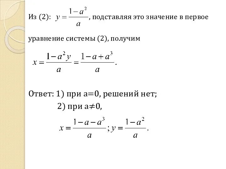 Из (2): , подставляя это значение в первое уравнение системы (2),