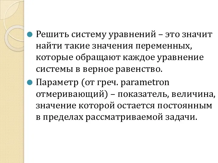 Решить систему уравнений – это значит найти такие значения переменных, которые