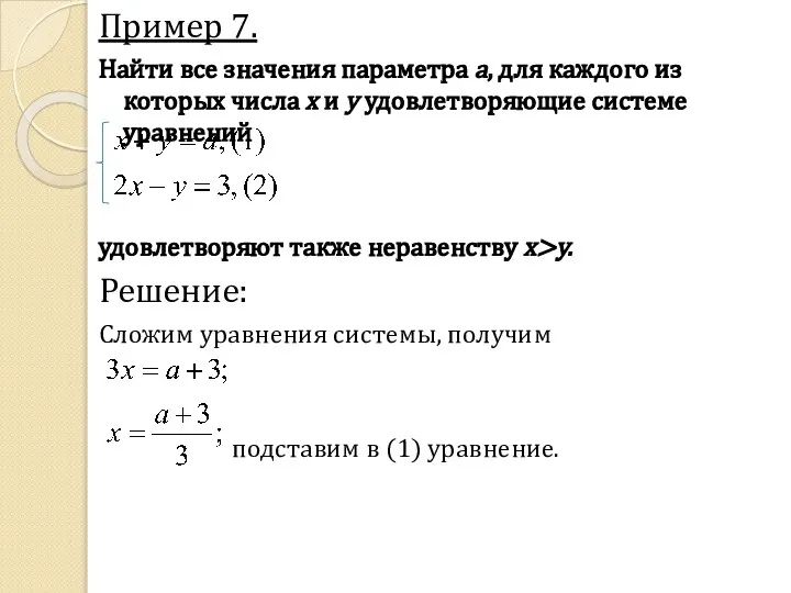 Пример 7. Найти все значения параметра a, для каждого из которых