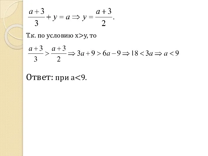 Т.к. по условию x>y, то Ответ: при a