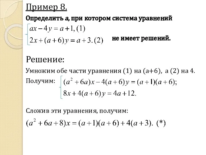 Пример 8. Определить a, при котором система уравнений не имеет решений.