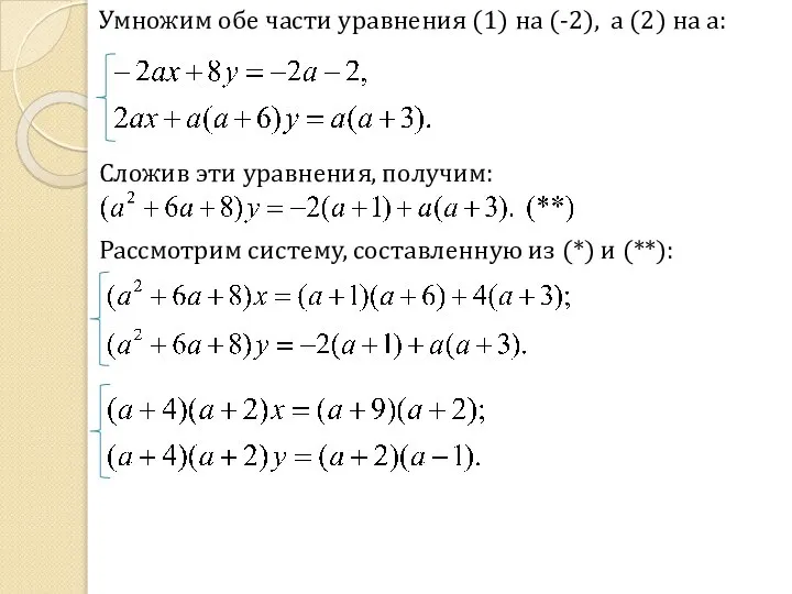 Умножим обе части уравнения (1) на (-2), а (2) на a: