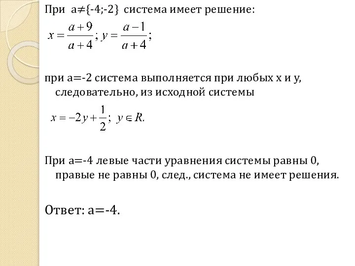 При a≠{-4;-2} система имеет решение: при а=-2 система выполняется при любых