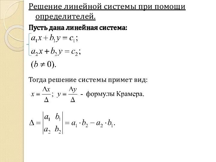 Решение линейной системы при помощи определителей. Пусть дана линейная система: Тогда решение системы примет вид: